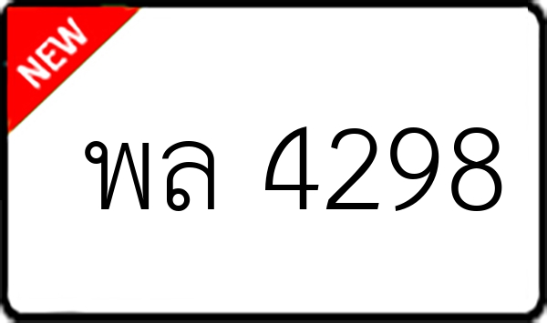 พล 4298